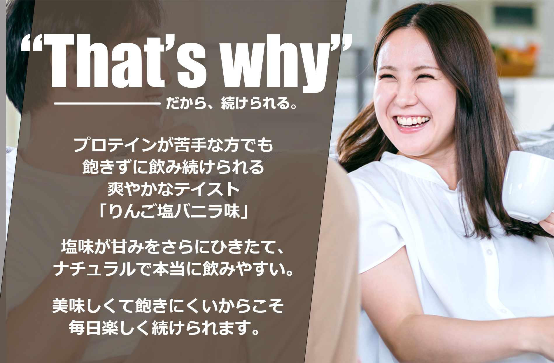 プロテインが苦手な方にも続けられる理由