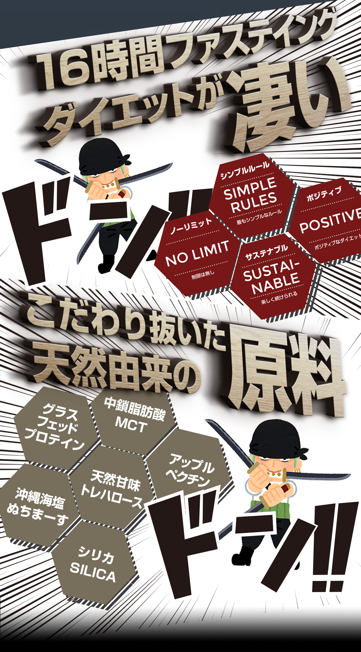 16時間ファスティングダイエットがすごい！ワンピースゾロ
